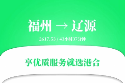 福州到辽源搬家物流