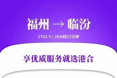 福州航空货运,临汾航空货运,临汾专线,航空运费,空运价格,国内空运