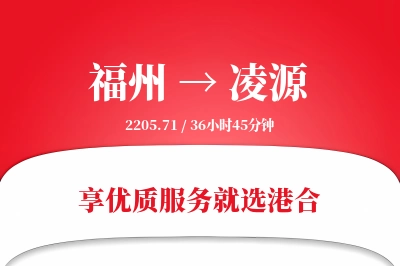 福州到凌源物流专线-福州至凌源货运公司2