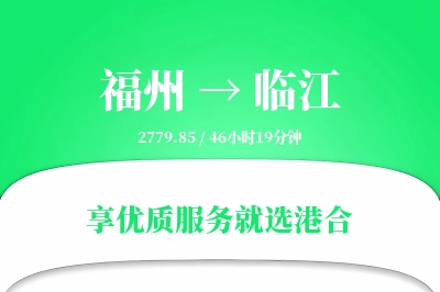 福州到临江物流专线-福州至临江货运公司2