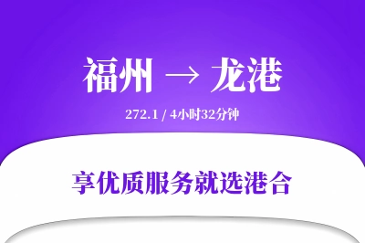 福州到龙港物流专线-福州至龙港货运公司2