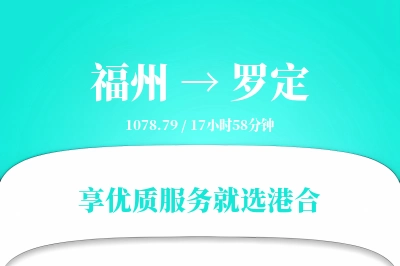 福州到罗定物流专线-福州至罗定货运公司2