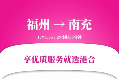 福州航空货运,南充航空货运,南充专线,航空运费,空运价格,国内空运