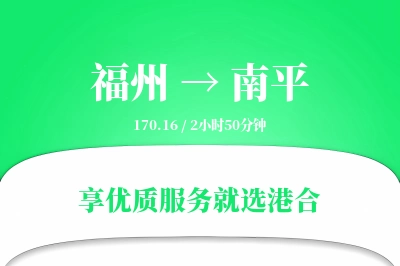 福州航空货运,南平航空货运,南平专线,航空运费,空运价格,国内空运