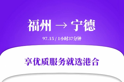 福州到宁德物流专线-福州至宁德货运公司2