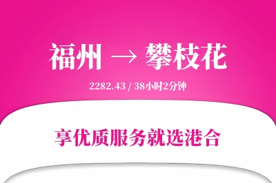 福州航空货运,攀枝花航空货运,攀枝花专线,航空运费,空运价格,国内空运