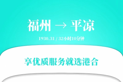 福州到平凉物流专线-福州至平凉货运公司2