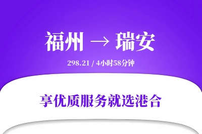 福州到瑞安物流专线-福州至瑞安货运公司2