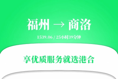 福州到商洛搬家物流