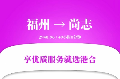 福州到尚志物流专线-福州至尚志货运公司2