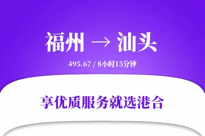 福州到汕头物流专线-福州至汕头货运公司2