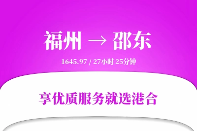 福州到邵东物流专线-福州至邵东货运公司2