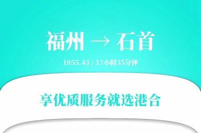 福州到石首物流专线-福州至石首货运公司2