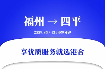 福州到四平物流专线-福州至四平货运公司2