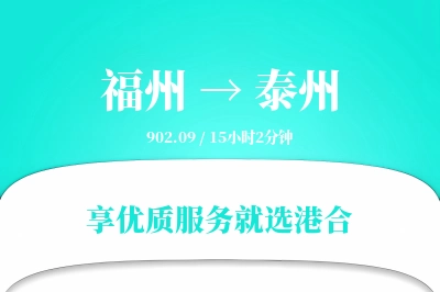 福州到泰州物流专线-福州至泰州货运公司2