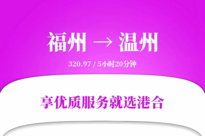 福州到温州物流专线-福州至温州货运公司2