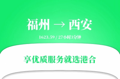 福州到西安物流专线-福州至西安货运公司2