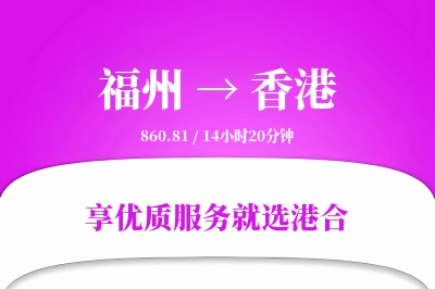 福州航空货运,香港航空货运,香港专线,航空运费,空运价格,国内空运