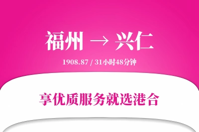 福州到兴仁物流专线-福州至兴仁货运公司2