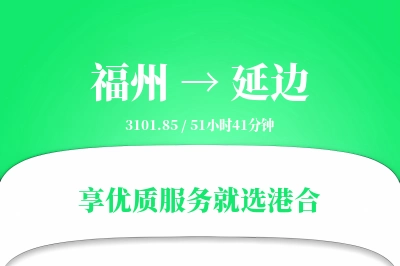 福州到延边物流专线-福州至延边货运公司2