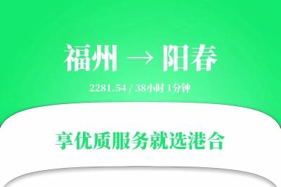 福州到阳春物流专线-福州至阳春货运公司2