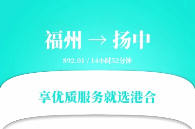 福州到扬中物流专线-福州至扬中货运公司2