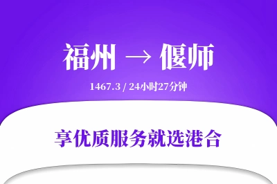 福州到偃师物流专线-福州至偃师货运公司2