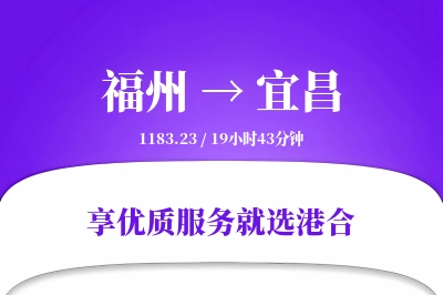 福州到宜昌物流专线-福州至宜昌货运公司2