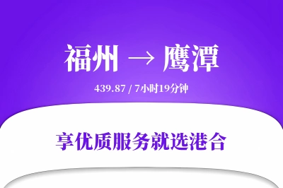 福州到鹰潭物流专线-福州至鹰潭货运公司2