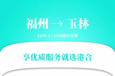 福州到玉林物流专线-福州至玉林货运公司2