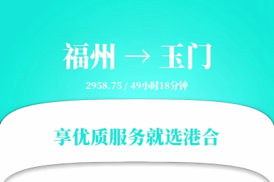 福州到玉门搬家物流