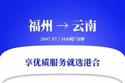 福州到云南搬家物流