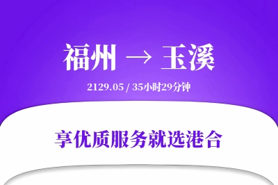 福州到玉溪物流专线-福州至玉溪货运公司2