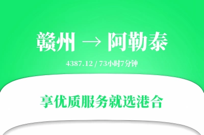 赣州航空货运,阿勒泰航空货运,阿勒泰专线,航空运费,空运价格,国内空运