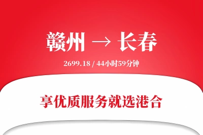 赣州航空货运,长春航空货运,长春专线,航空运费,空运价格,国内空运