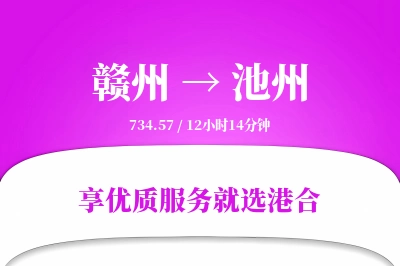 赣州航空货运,池州航空货运,池州专线,航空运费,空运价格,国内空运