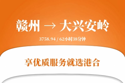 赣州到大兴安岭物流专线-赣州至大兴安岭货运公司2