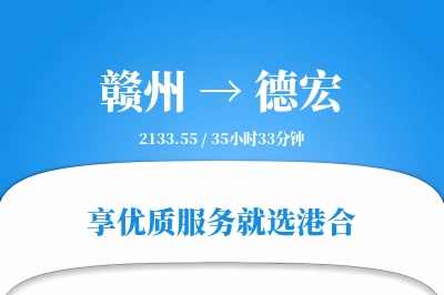 赣州航空货运,德宏航空货运,德宏专线,航空运费,空运价格,国内空运