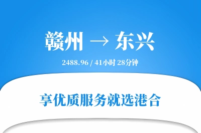 赣州到东兴物流专线-赣州至东兴货运公司2