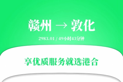 赣州到敦化物流专线-赣州至敦化货运公司2