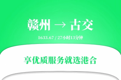 赣州到古交物流专线-赣州至古交货运公司2