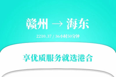 赣州到海东物流专线-赣州至海东货运公司2