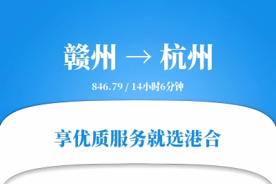 赣州航空货运,杭州航空货运,杭州专线,航空运费,空运价格,国内空运