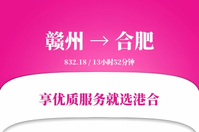 赣州航空货运,合肥航空货运,合肥专线,航空运费,空运价格,国内空运