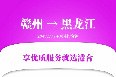 赣州到黑龙江物流专线-赣州至黑龙江货运公司2