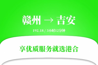 赣州航空货运,吉安航空货运,吉安专线,航空运费,空运价格,国内空运