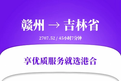 赣州到吉林省物流专线-赣州至吉林省货运公司2