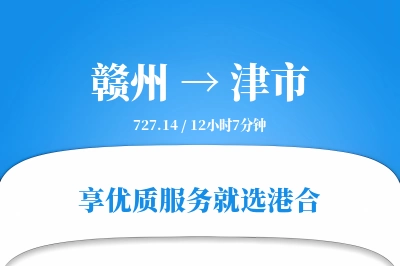 赣州到津市物流专线-赣州至津市货运公司2