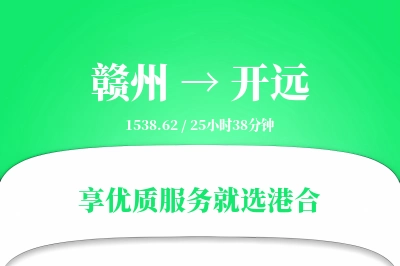 赣州到开远物流专线-赣州至开远货运公司2