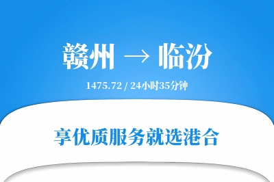 赣州到临汾物流专线-赣州至临汾货运公司2